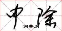 朱锡荣中除草书怎么写