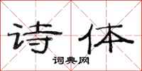 范连陞诗体隶书怎么写