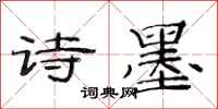 范连陞诗墨隶书怎么写