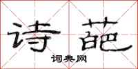 范连陞诗葩隶书怎么写