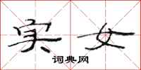 范连陞实女隶书怎么写
