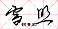 朱锡荣雪照草书怎么写