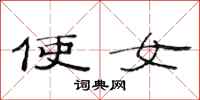 范连陞使女隶书怎么写