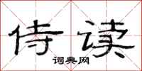 范连陞侍读隶书怎么写