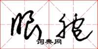 朱锡荣眼胞草书怎么写