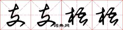 朱锡荣支支梧梧草书怎么写
