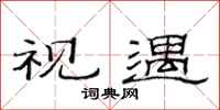 范连陞视遇隶书怎么写