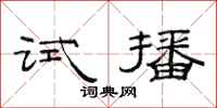 范连陞试播隶书怎么写