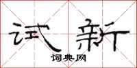 范连陞试新隶书怎么写