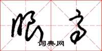 朱锡荣眼高草书怎么写
