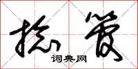 朱锡荣捻管草书怎么写