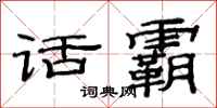 范连陞话霸隶书怎么写
