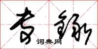 朱锡荣专録草书怎么写