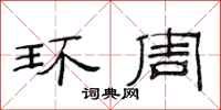范连陞环周隶书怎么写