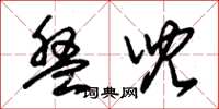 朱锡荣盘儿草书怎么写