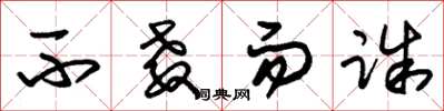 朱锡荣不教而诛草书怎么写