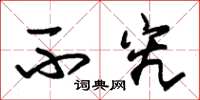 朱锡荣不究草书怎么写