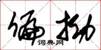 朱锡荣偏拗草书怎么写