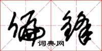 朱锡荣偏锋草书怎么写