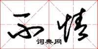 朱锡荣不情草书怎么写