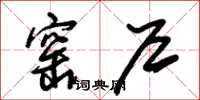 朱锡荣窑户草书怎么写