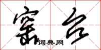 朱锡荣窑台草书怎么写