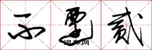 朱锡荣不迁贰草书怎么写