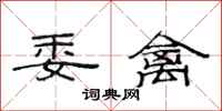 范连陞委禽隶书怎么写