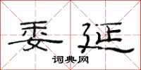范连陞委延隶书怎么写