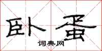 范连陞卧蛋隶书怎么写