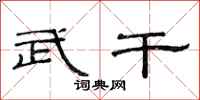范连陞武干隶书怎么写