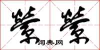 朱锡荣萦萦草书怎么写