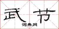 范连陞武节隶书怎么写