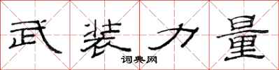 范连陞武装力量隶书怎么写