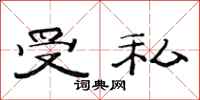 范连陞受私隶书怎么写