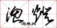 朱锡荣渔灯草书怎么写