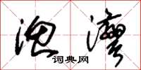 朱锡荣渔湾草书怎么写