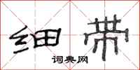 范连陞细带隶书怎么写