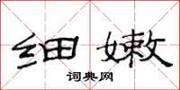 范连陞细嫩隶书怎么写