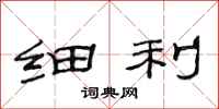 范连陞细利隶书怎么写