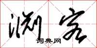 朱锡荣渊客草书怎么写