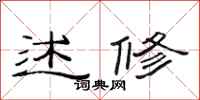 范连陞述修隶书怎么写