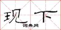 范连陞现下隶书怎么写