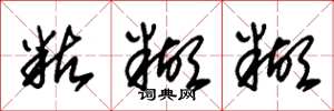 朱锡荣粘糊糊草书怎么写
