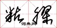 朱锡荣粘胶草书怎么写