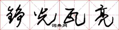 朱锡荣铮光瓦亮草书怎么写
