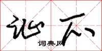 朱锡荣趾爪草书怎么写