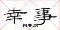 范连陞幸事隶书怎么写
