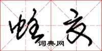 朱锡荣蛀夏草书怎么写