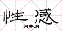 范连陞性感隶书怎么写